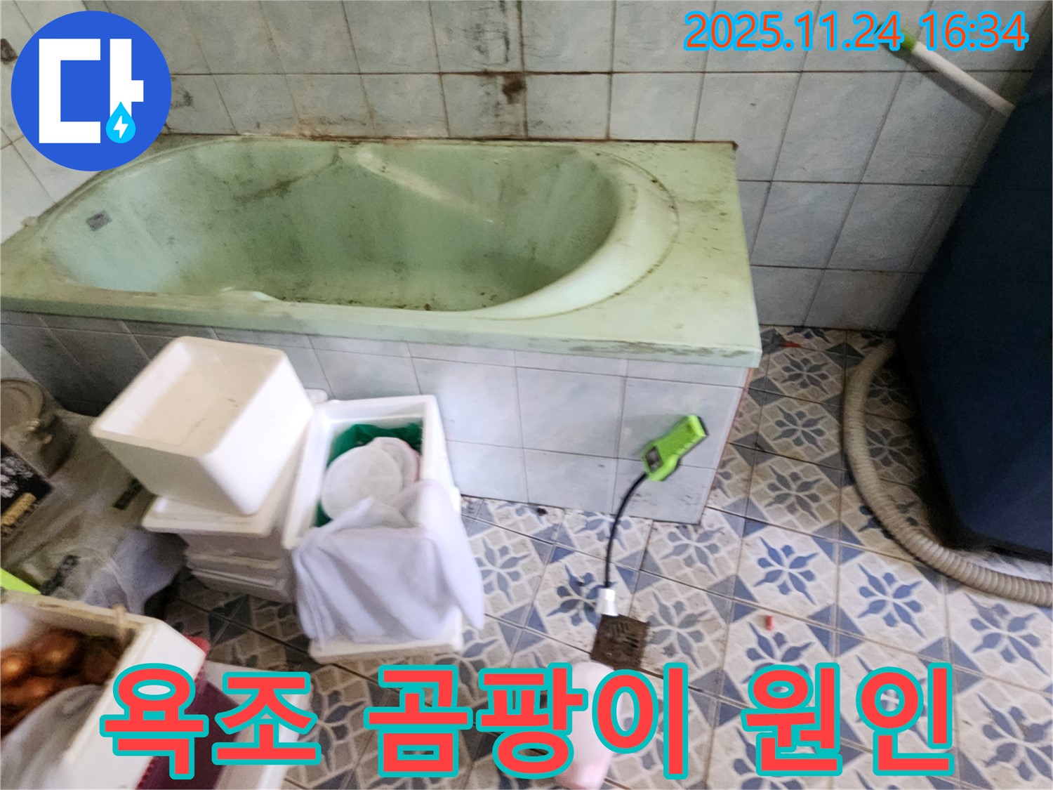 포천 신북면 가채리 - 욕조 주변 곰팡이, 원인은 누수! 꼼꼼한 점검으로 해결!