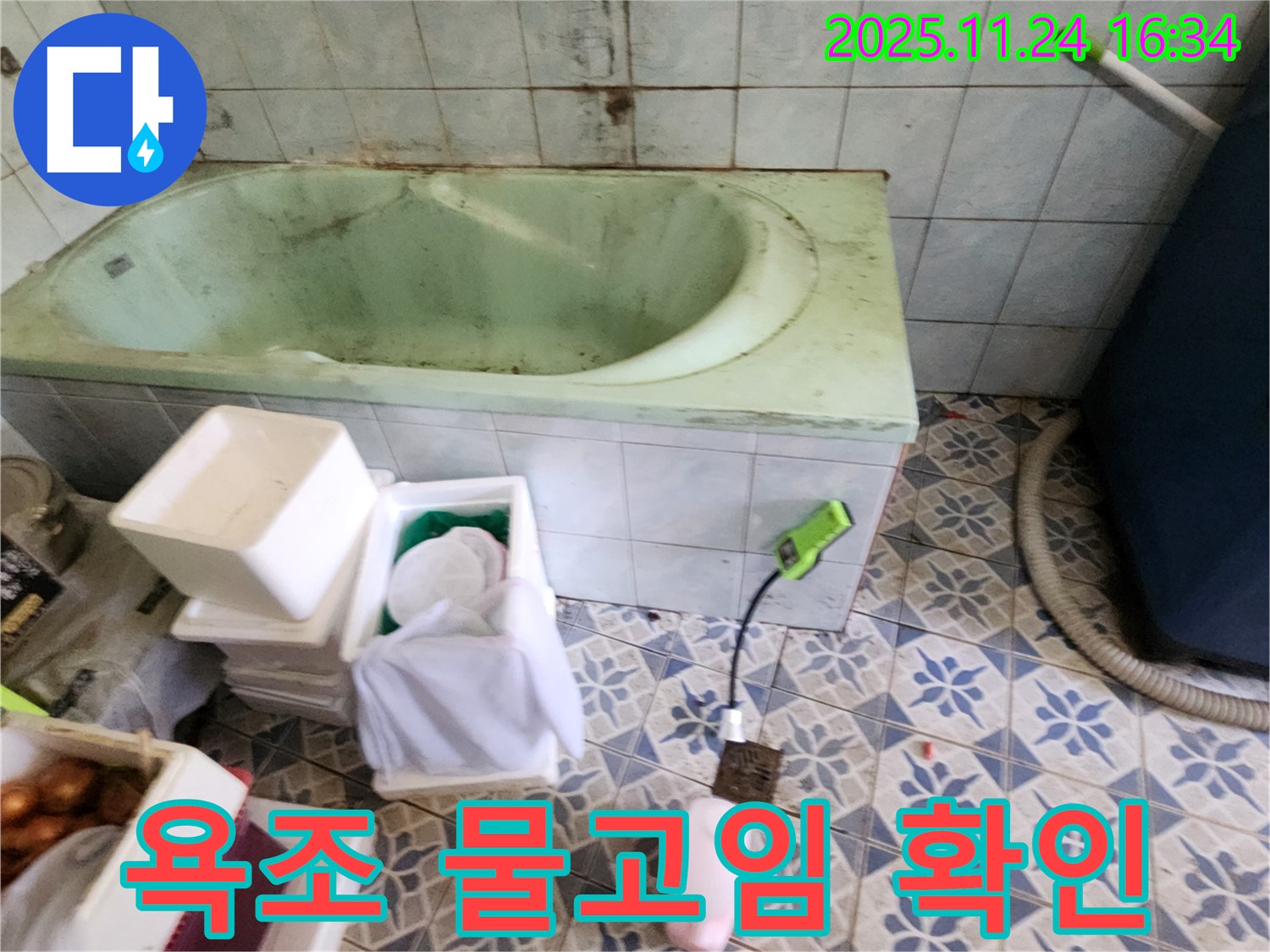 포천 신북면 가채리 욕조 주변 물 고임 - 누수 원인을 정확히 파악하고, 맞춤 해결책을 제시합니다.
