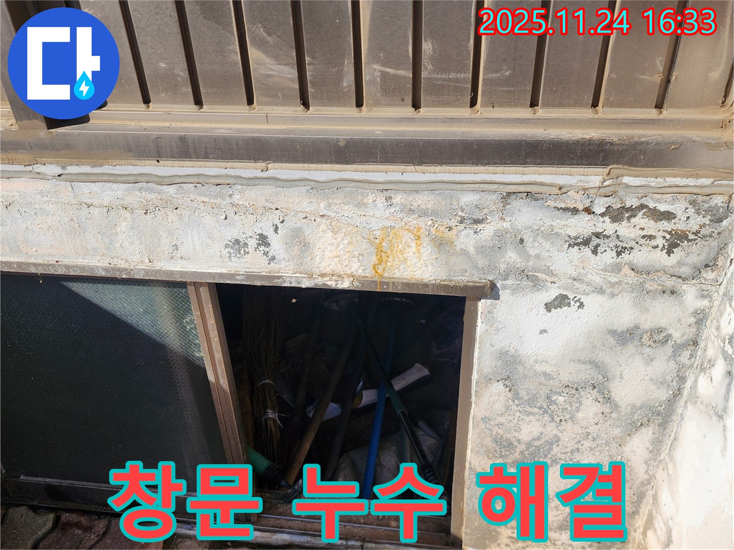 포천 신북면 가채리 주택 창문 누수 - 확실한 해결 후 만족스러운 후기