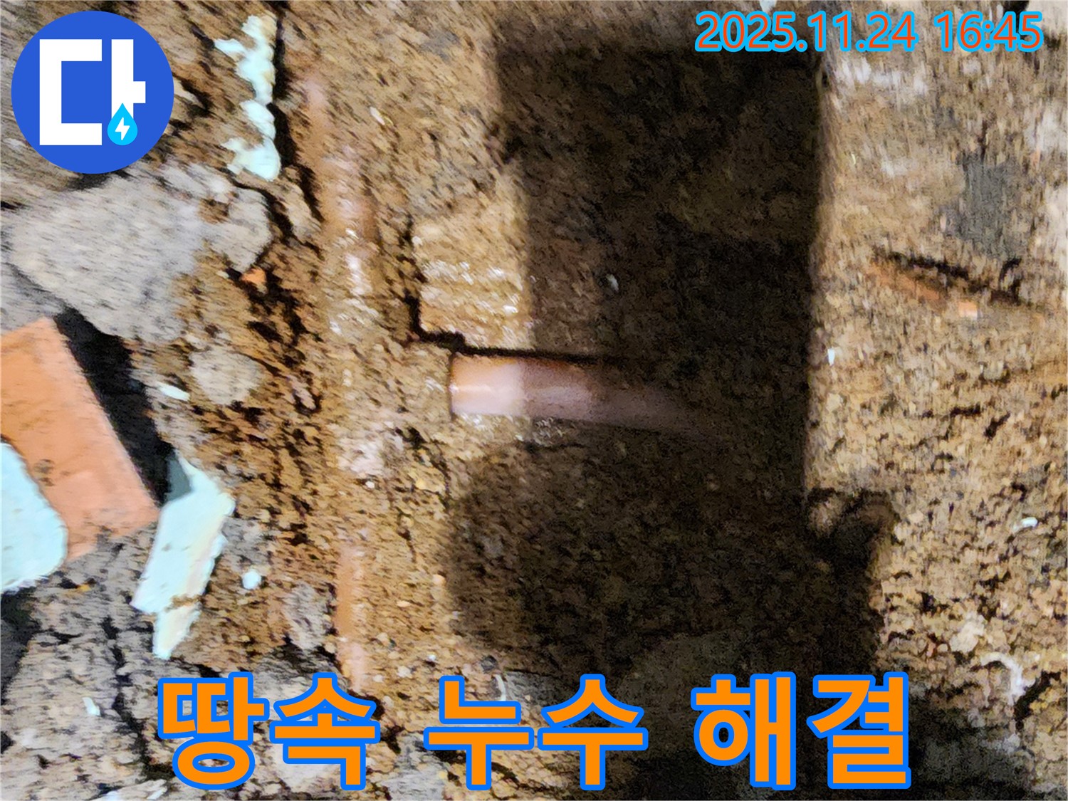 포천 신북면 가채리 - 첨단 장비를 사용하여 땅속 깊은 곳에서 누수 지점을 찾아 완벽하게 해결하는 누수 전문가