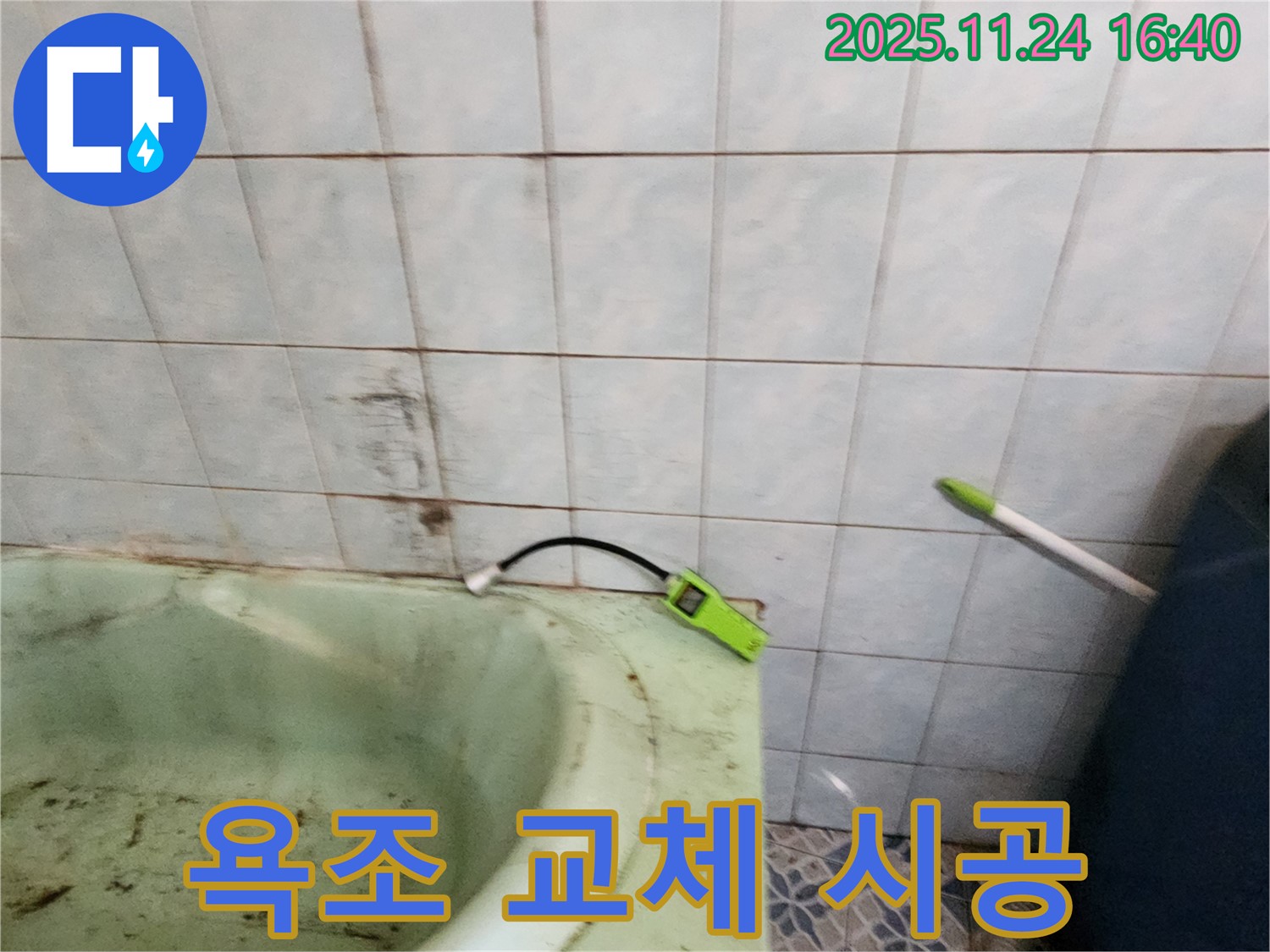 포천 신북면 가채리에서 노후 욕조를 교체하고 완벽한 방수 시공을 마친 모습 - 깨끗하고 안전한 욕실을 되찾았습니다.