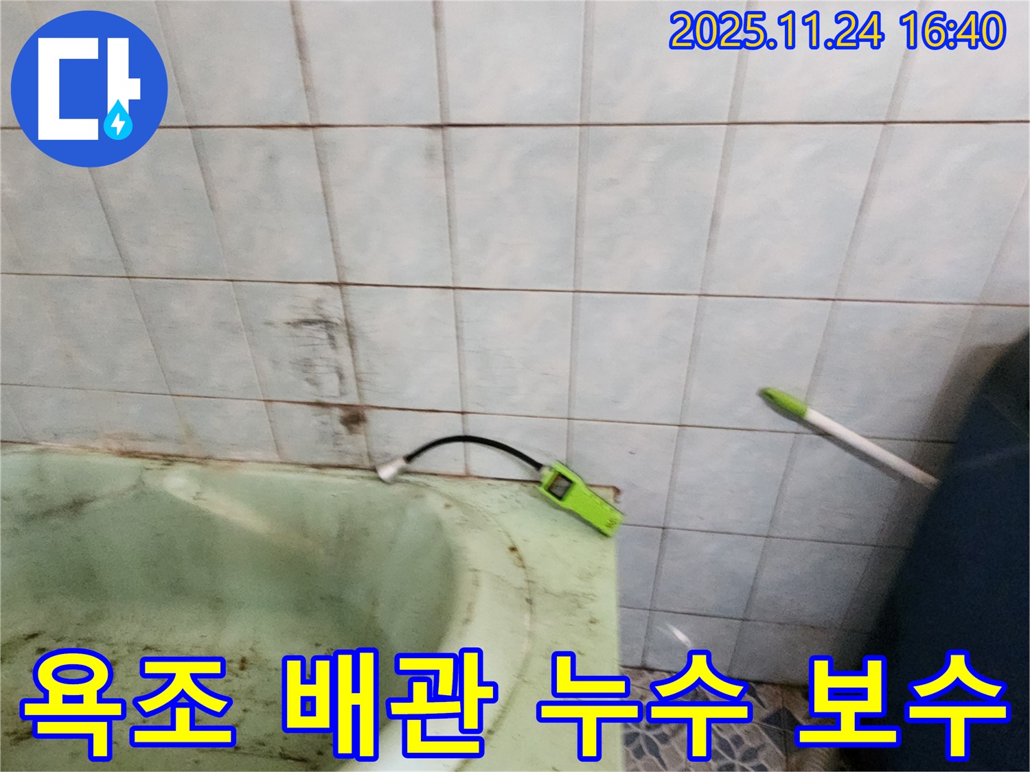 포천 신북면 가채리에서 - 욕조 배관의 누수 부위를 꼼꼼하게 보수하는 작업 모습입니다.
