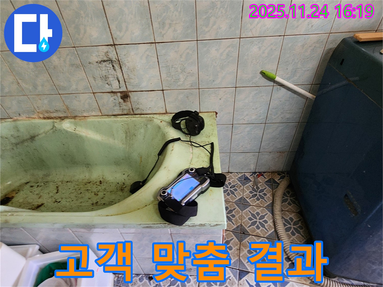 포천 신북면 - 고객님의 욕조 누수 문제를 해결하기 위한 맞춤형 누수 공사 준비 모습 - 꼼꼼한 준비가 완벽한 결과를 만듭니다.