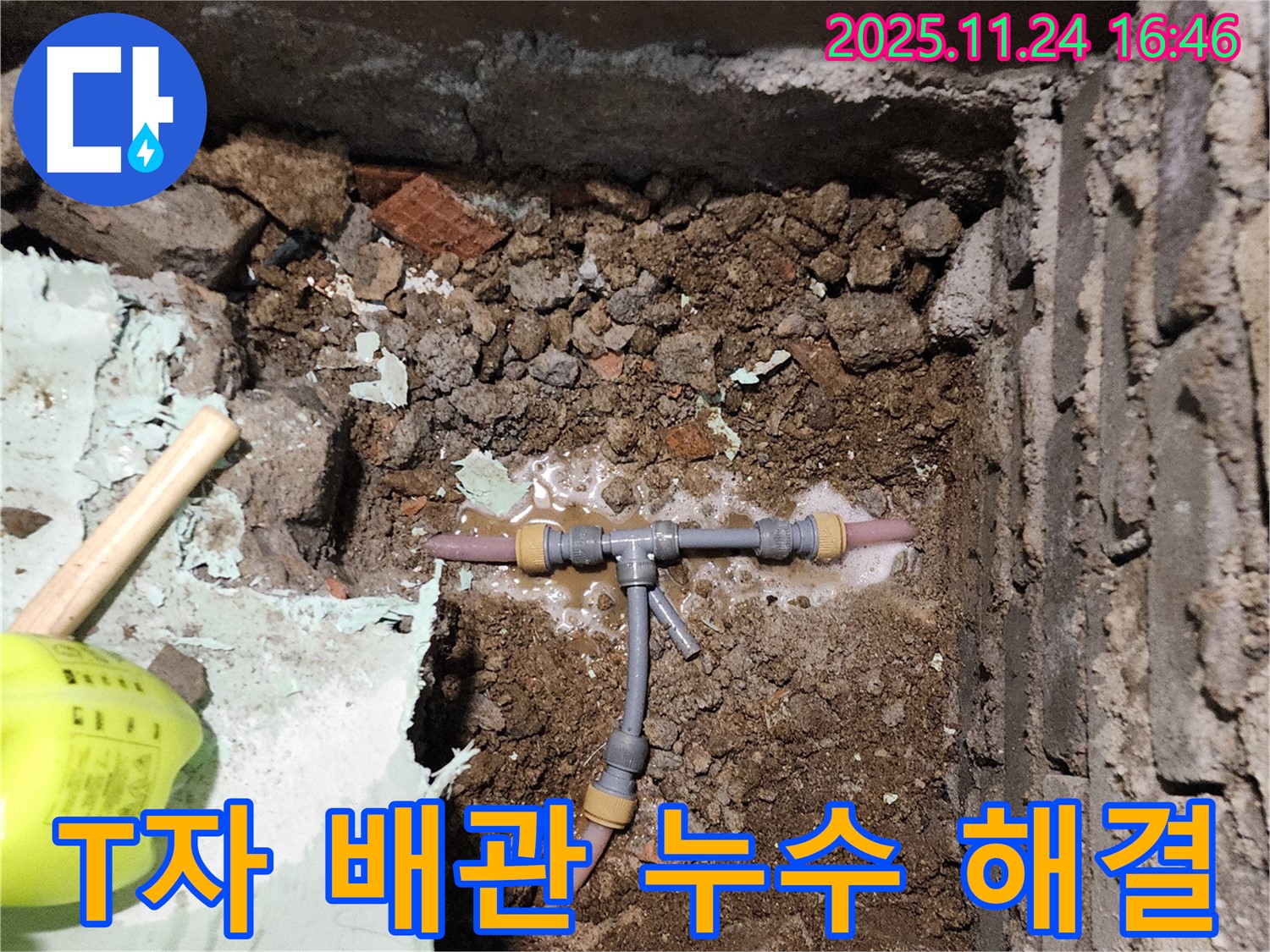 포천 신북면 누수 - T자 배관 누수를 확실하게 해결하고 마무리된 현장 모습입니다.