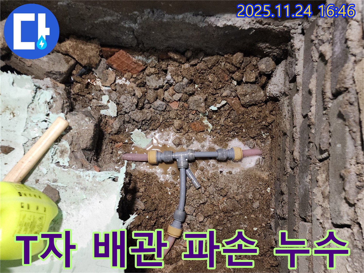 포천 신북면 누수 - T자 배관이 파손되어 누수가 발생한 부분을 확인하고 수리하는 모습입니다.
