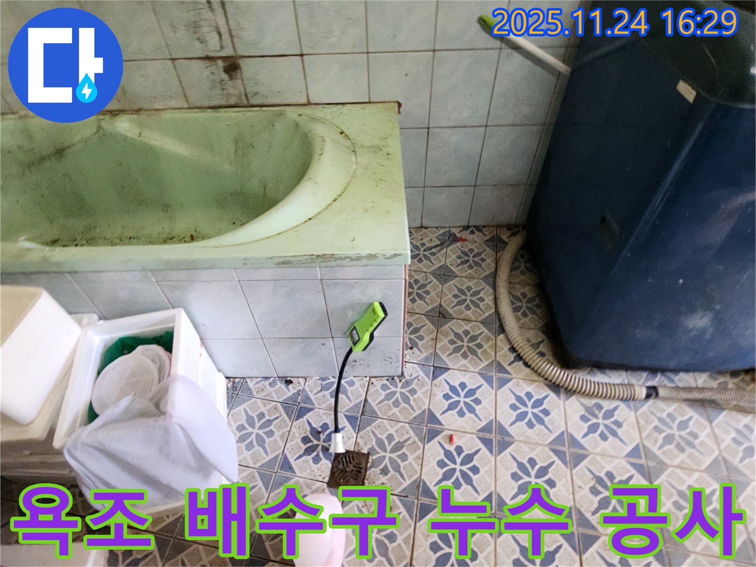 포천 신북면 누수 공사 - 욕조 배수구 누수를 완벽하게 해결해 드립니다. 믿고 맡겨주세요!