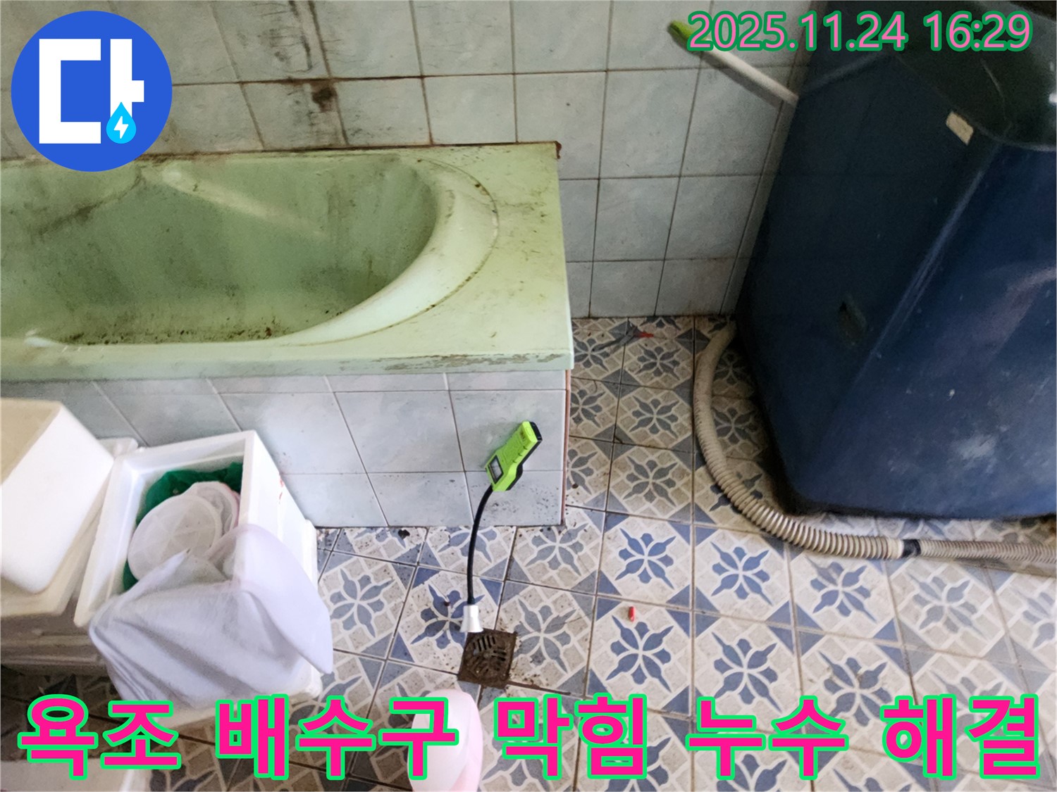 포천 신북면 누수 공사 - 욕조 배수구 막힘과 누수를 한 번에 해결하여 편리하게 사용하실 수 있도록 하겠습니다.