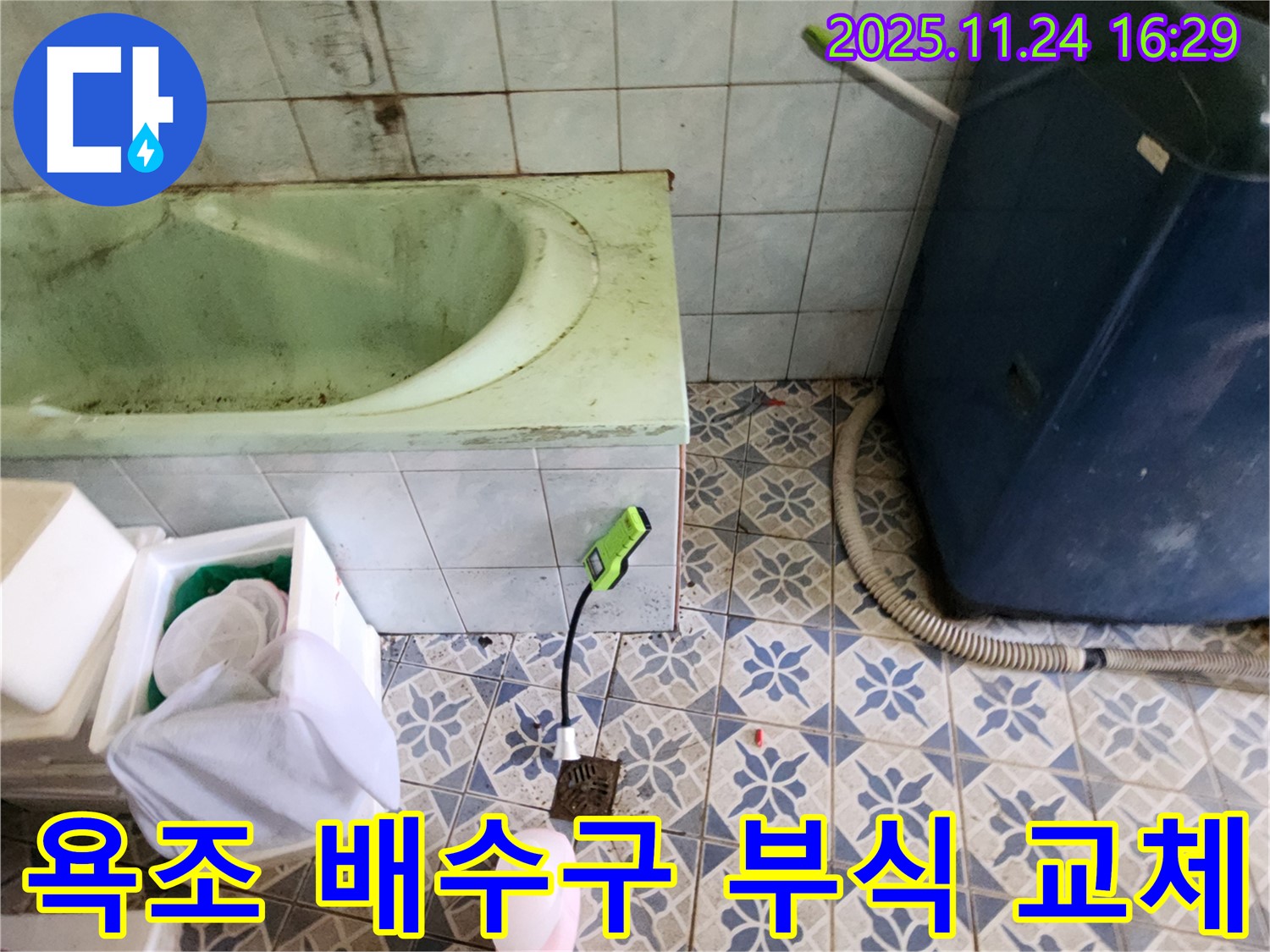 포천 신북면 누수 공사 - 욕조 배수구 부식으로 인한 누수를 완벽한 교체 시공으로 해결합니다.