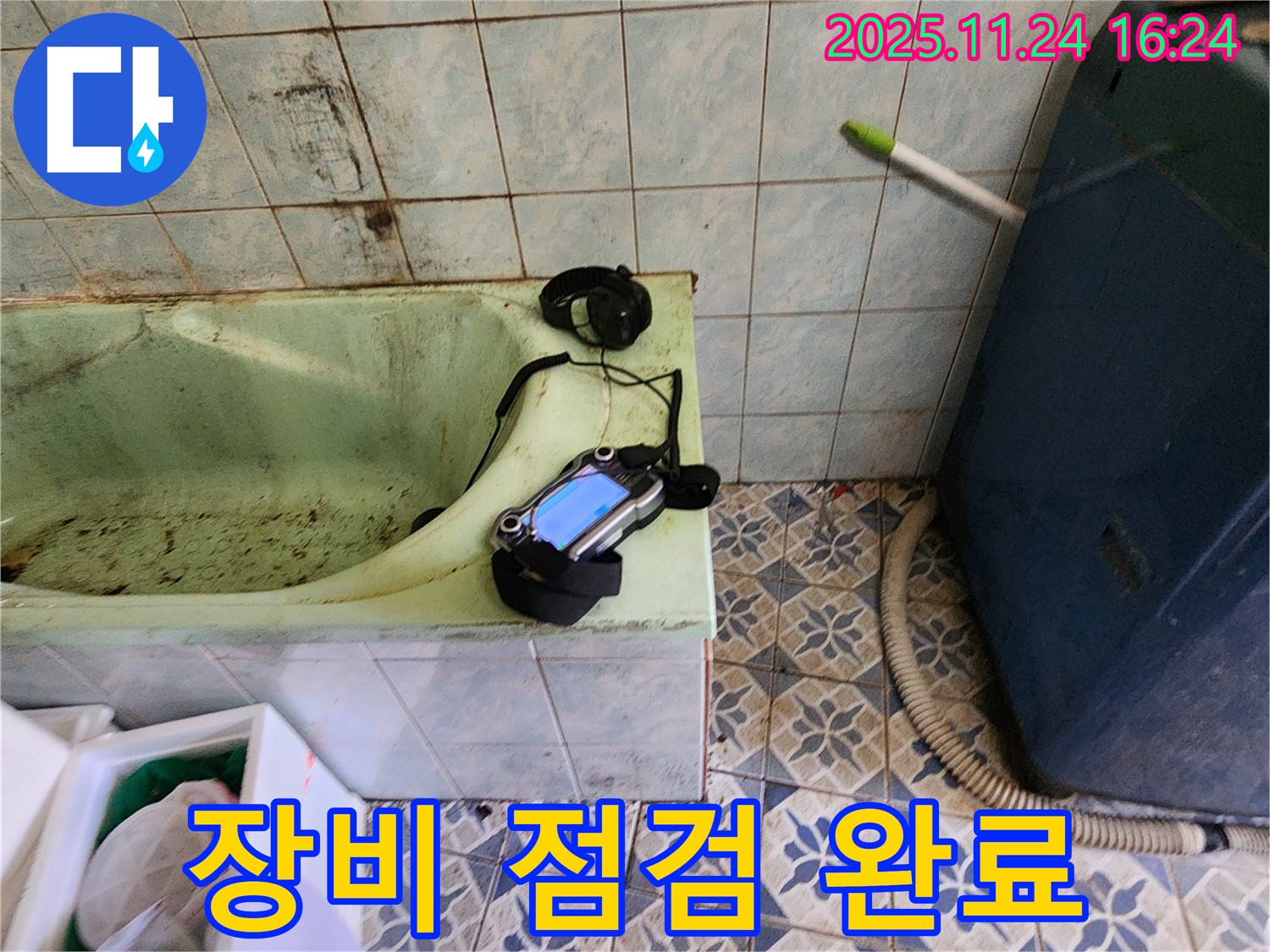 포천 신북면 누수 - 낡은 욕조 누수 탐지를 위한 장비 점검 완료