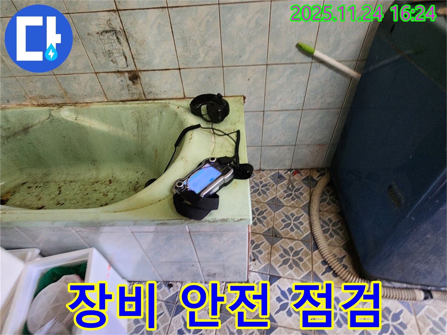포천 신북면 누수 - 낡은 욕조 누수를 위해 누수 탐지 장비 준비 후 안전 점검