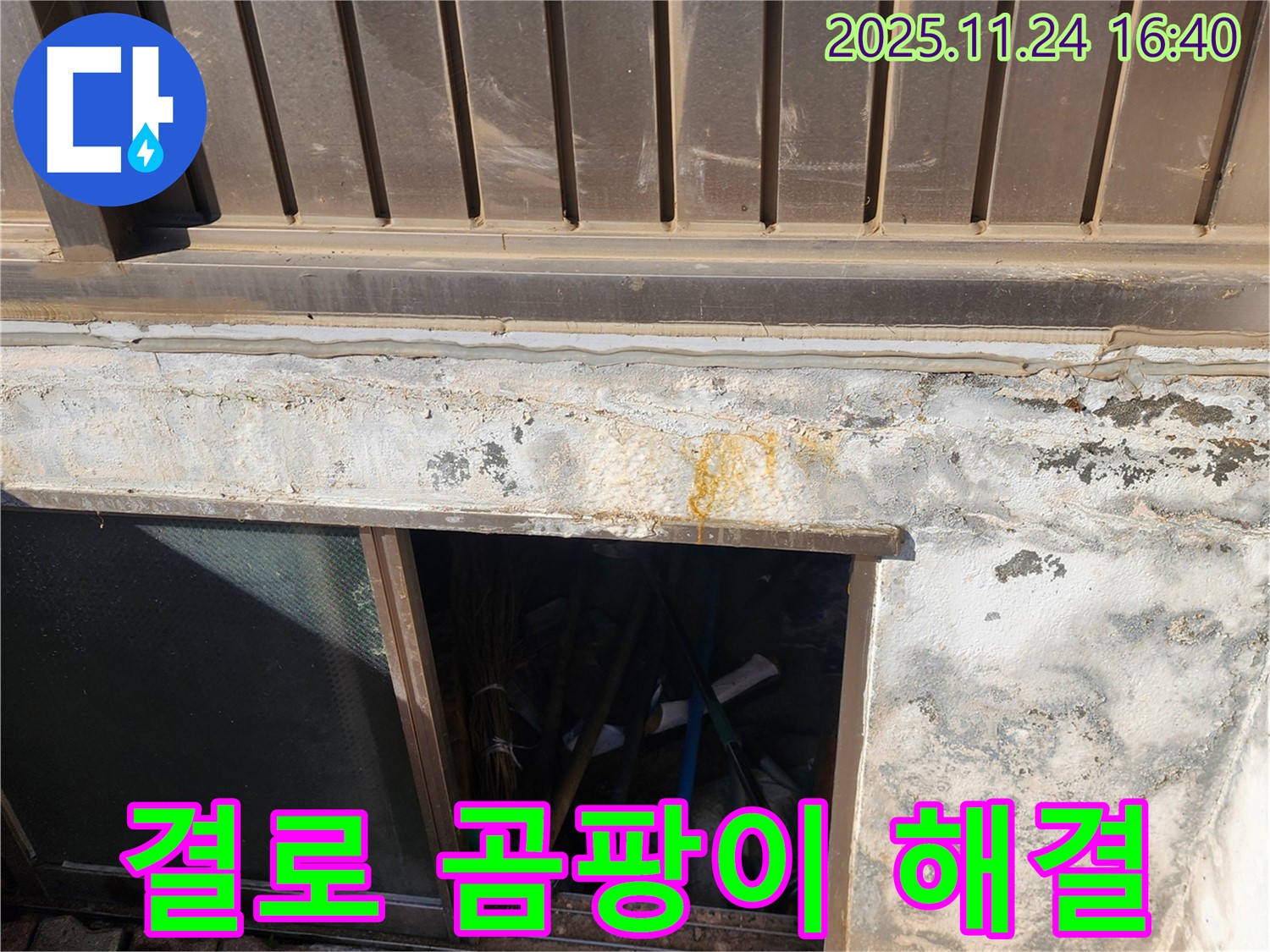 포천 신북면 반지하 창문 결로 - 곰팡이 해결 전문 업체, 확실한 시공!