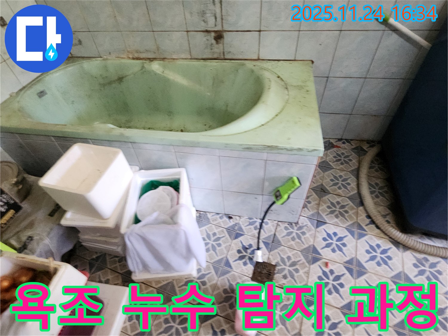 포천 신북면 욕조 누수 탐지 과정 - 첨단 장비를 사용하여 누수 지점을 정확하게 찾아냅니다.