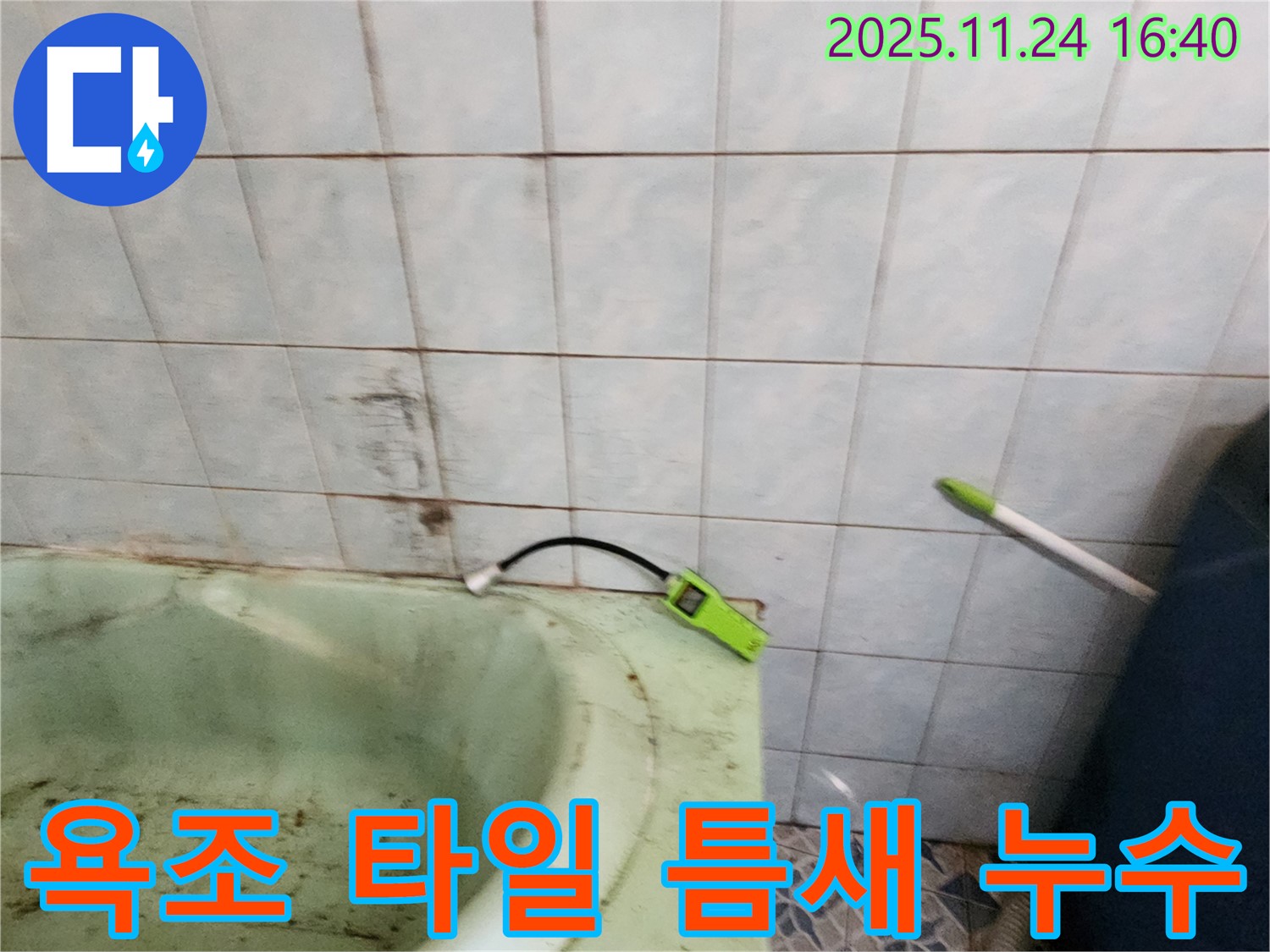 포천 신북면에서 욕조 타일 틈새로 물이 스며드는 누수 현장 - 누수 탐지 장비로 정확한 누수 위치를 찾아냅니다.
