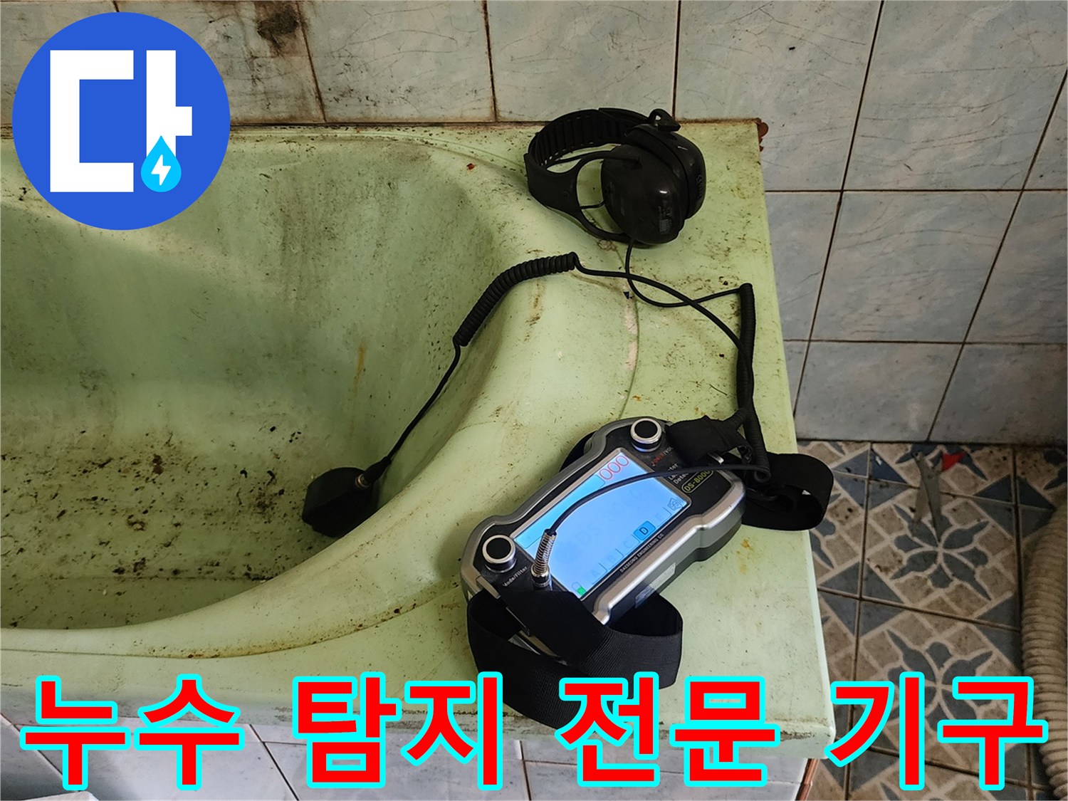 포천 현장-욕조 옆에 놓인 배관 누수 탐지용 가스기와 헤드폰