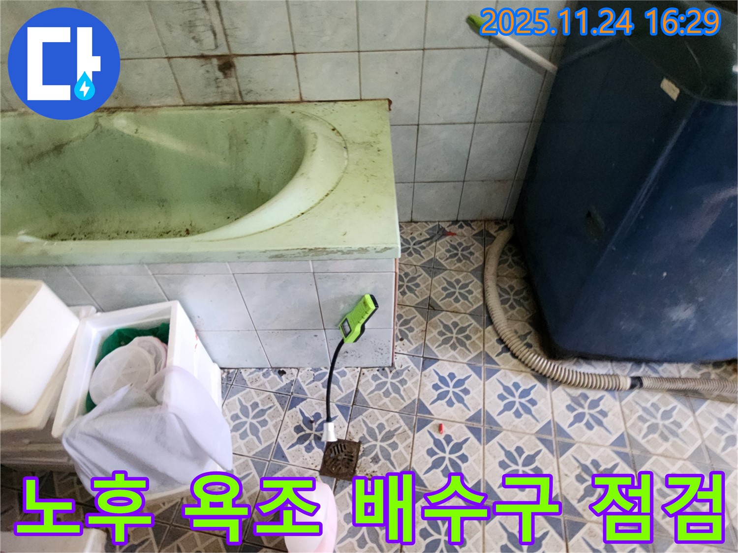 포천시 신북면 가채리 - 노후된 욕조 배수구의 누수 여부를 정밀하게 점검하고 있습니다.