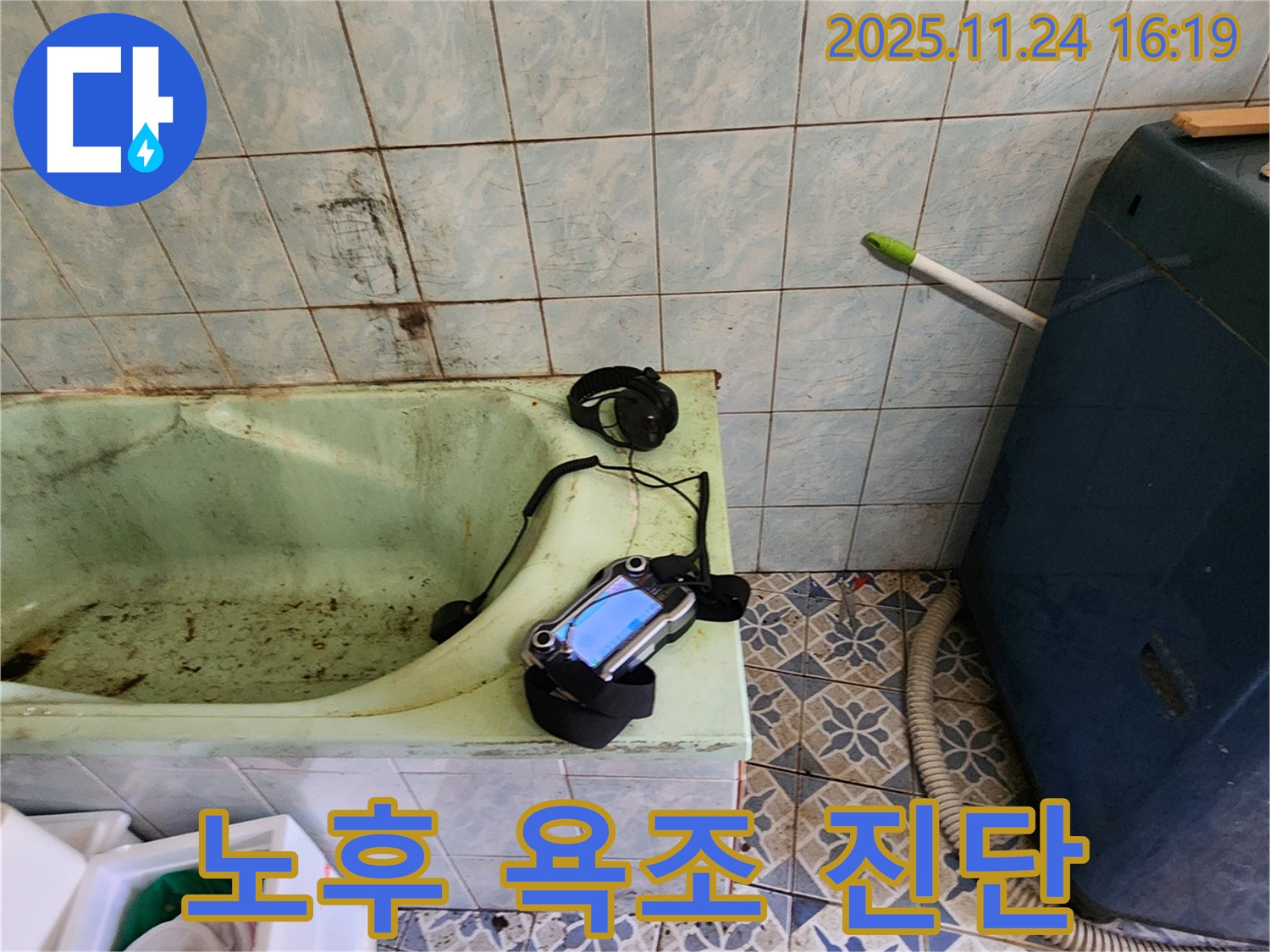 포천시 신북면 가채리 - 노후된 욕조의 누수 원인을 찾기 위한 정밀 진단 시작 - 꼼꼼하게 살펴볼게요.