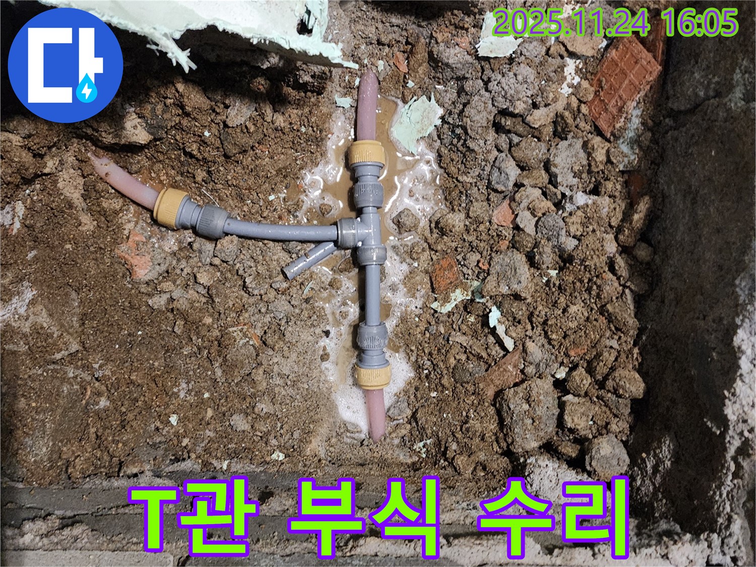 포천시 신북면 가채리 누수 - T자 배관 연결 부위가 녹으로 꽉 차서 누수가 되고 있는 끔찍한 모습입니다.