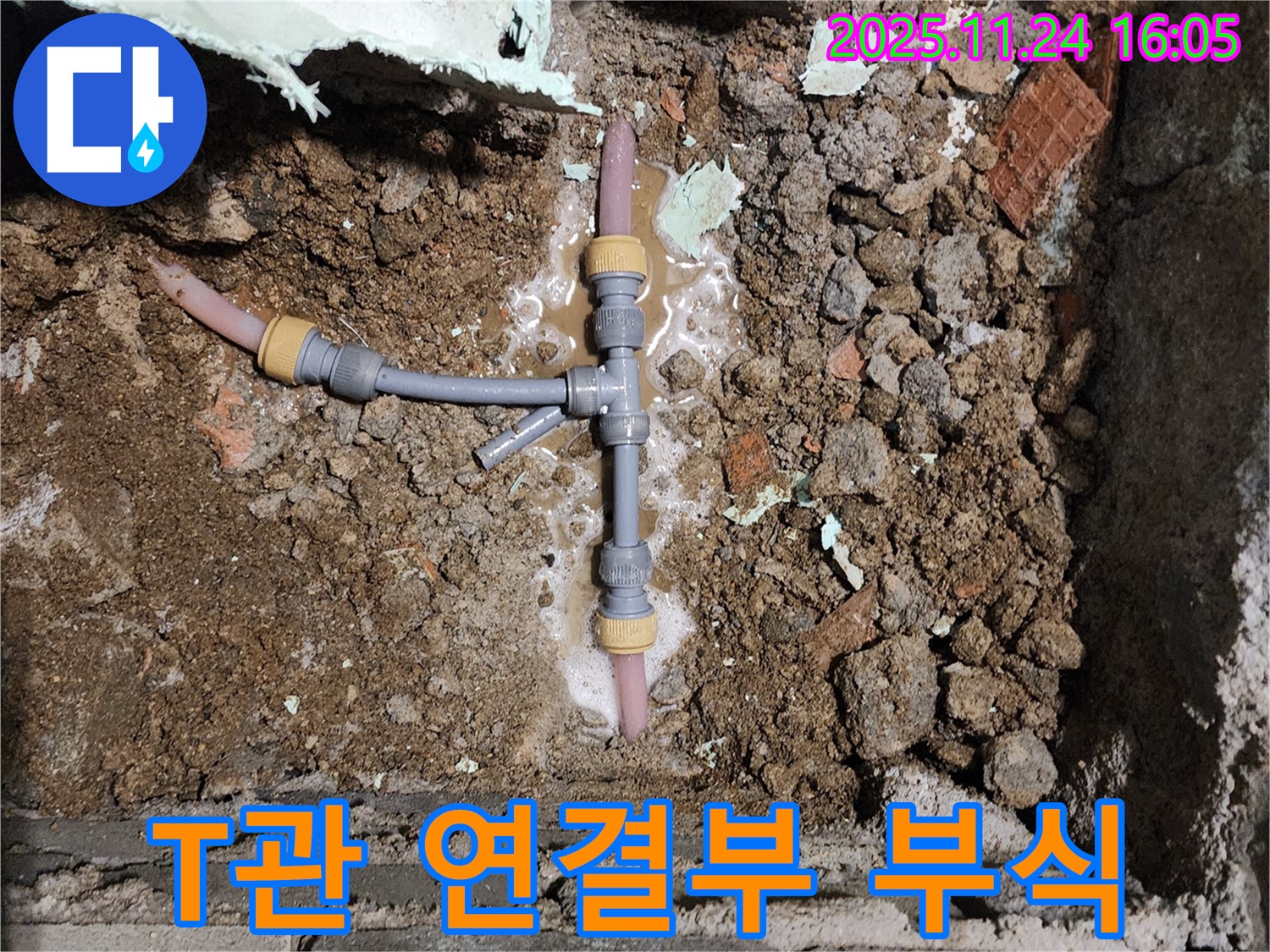 포천시 신북면 가채리 누수 - T자 배관 연결 부위의 부식된 모습입니다.