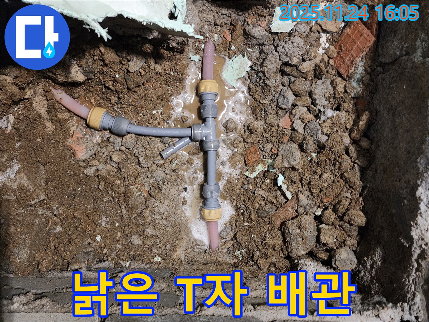포천시 신북면 가채리 누수 - 낡은 T자 배관에서 누수가 발생했습니다.