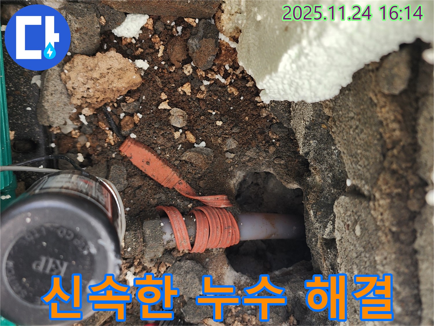 포천시 신북면 가채리 누수 - 누수 발생 후 신속하게 방문하여 문제를 해결하는 과정을 보여줍니다.