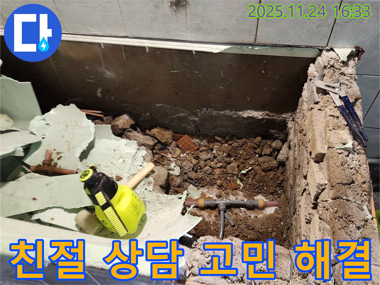 포천시 신북면 가채리 누수 - 친절하게 누수 상담을 진행하는 모습, 고객 고민 해결