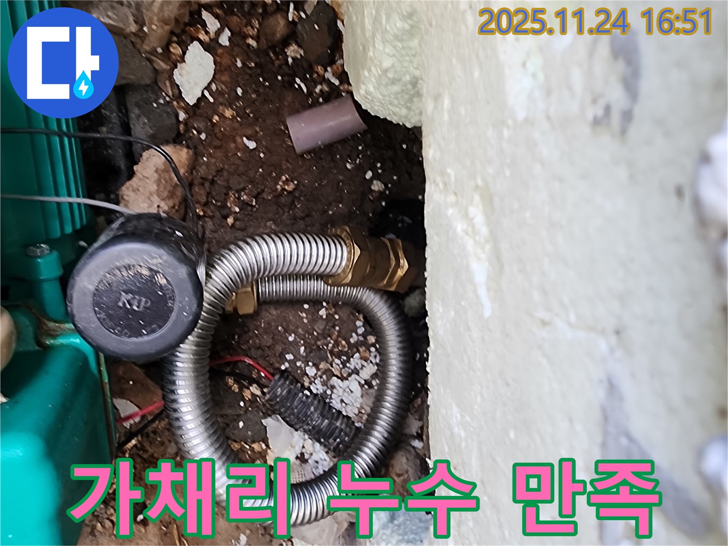 포천시 신북면 가채리 누수 해결 - 고객님의 만족을 최우선으로 생각하며 최고의 서비스를 제공합니다.