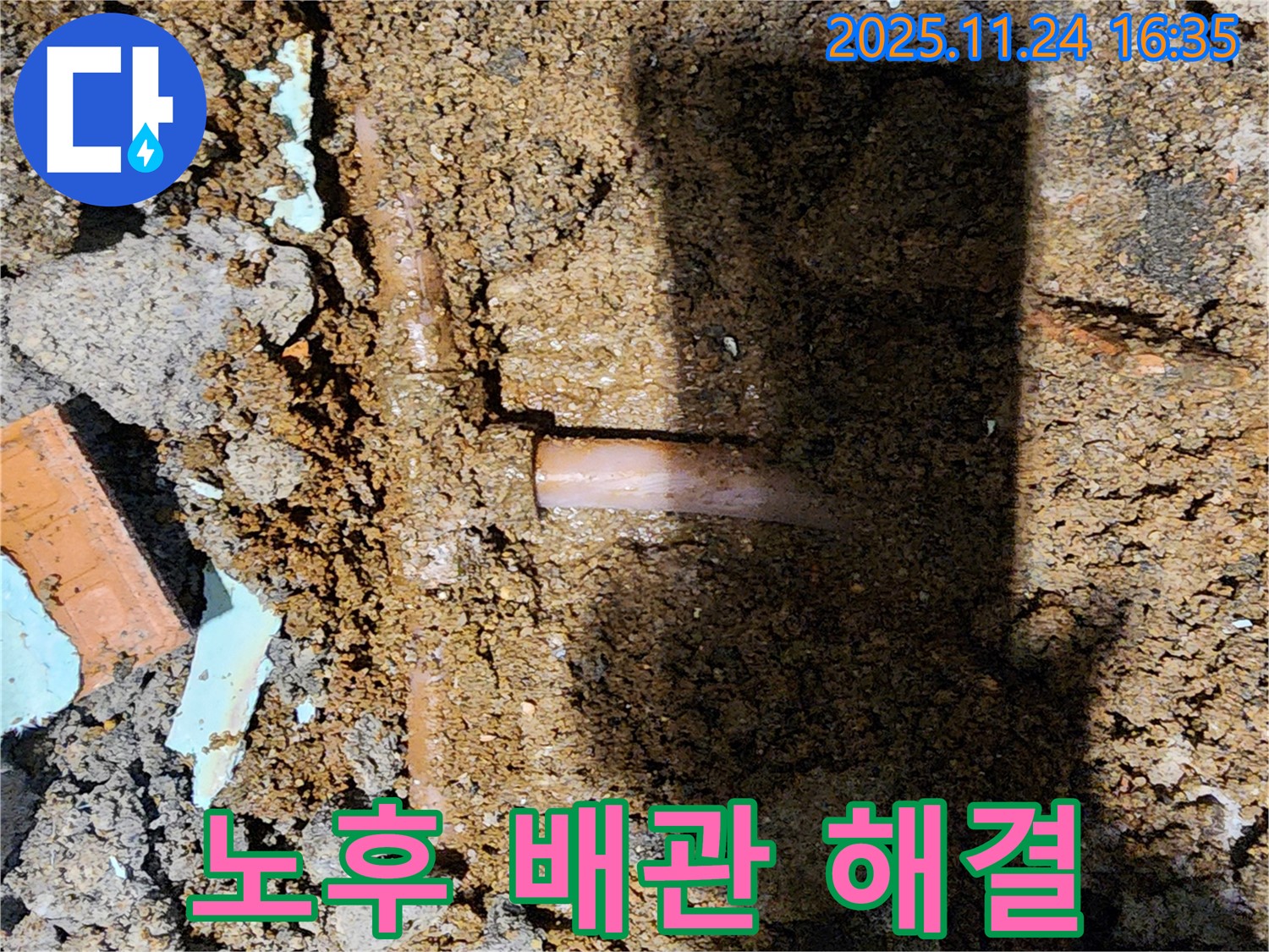 포천시 신북면 가채리 누수 현장 - 누수 원인은 노후된 배관 문제였습니다 - 새 배관으로 교체하여 해결 완료!