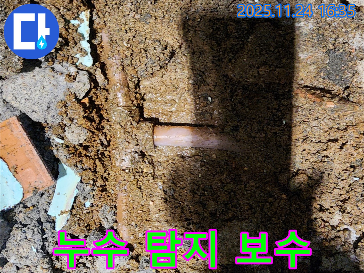 포천시 신북면 가채리 누수 현장 - 누수 탐지부터 보수까지 한번에 해결해 드립니다 - 편리하고 신속하게!