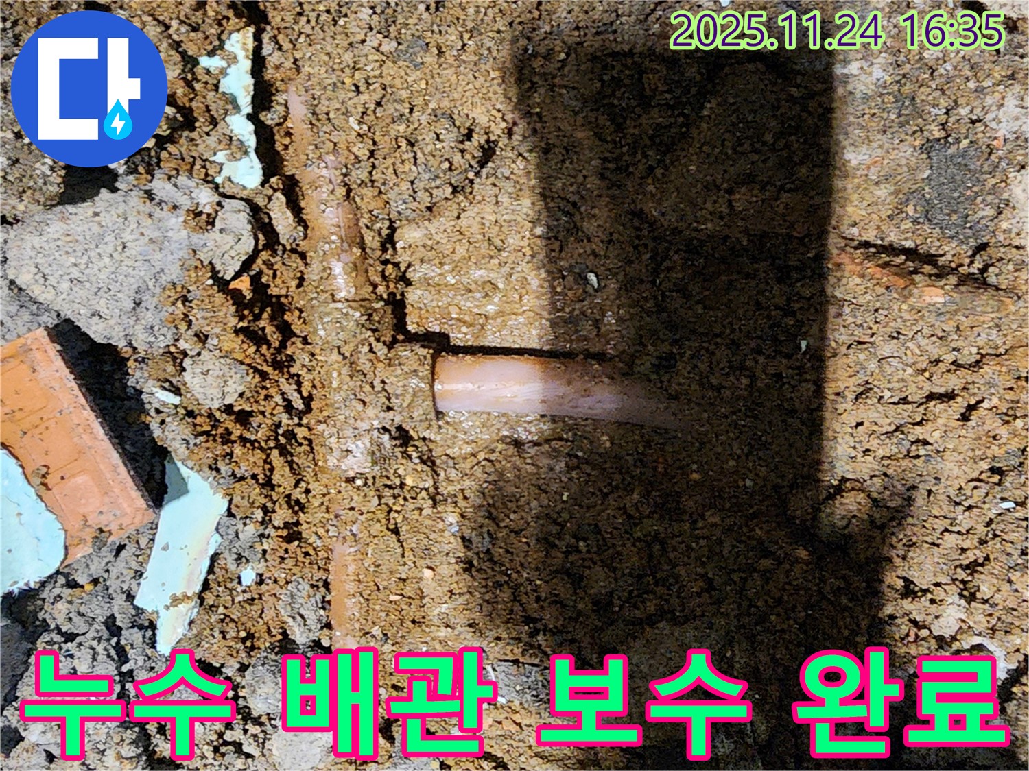 포천시 신북면 가채리 누수 현장 - 문제의 배관을 깔끔하게 보수한 후 꼼꼼하게 되메우기 작업까지 완료했습니다.