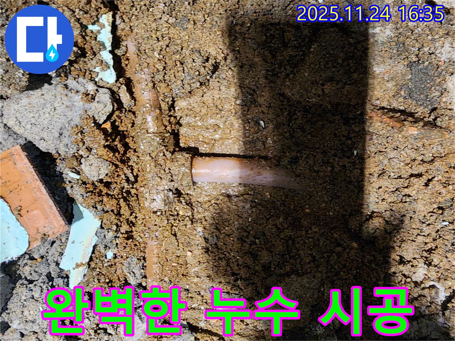 포천시 신북면 가채리 누수 현장 - 완벽한 시공으로 누수 문제를 해결하고 고객님의 만족을 위해 최선을 다합니다.