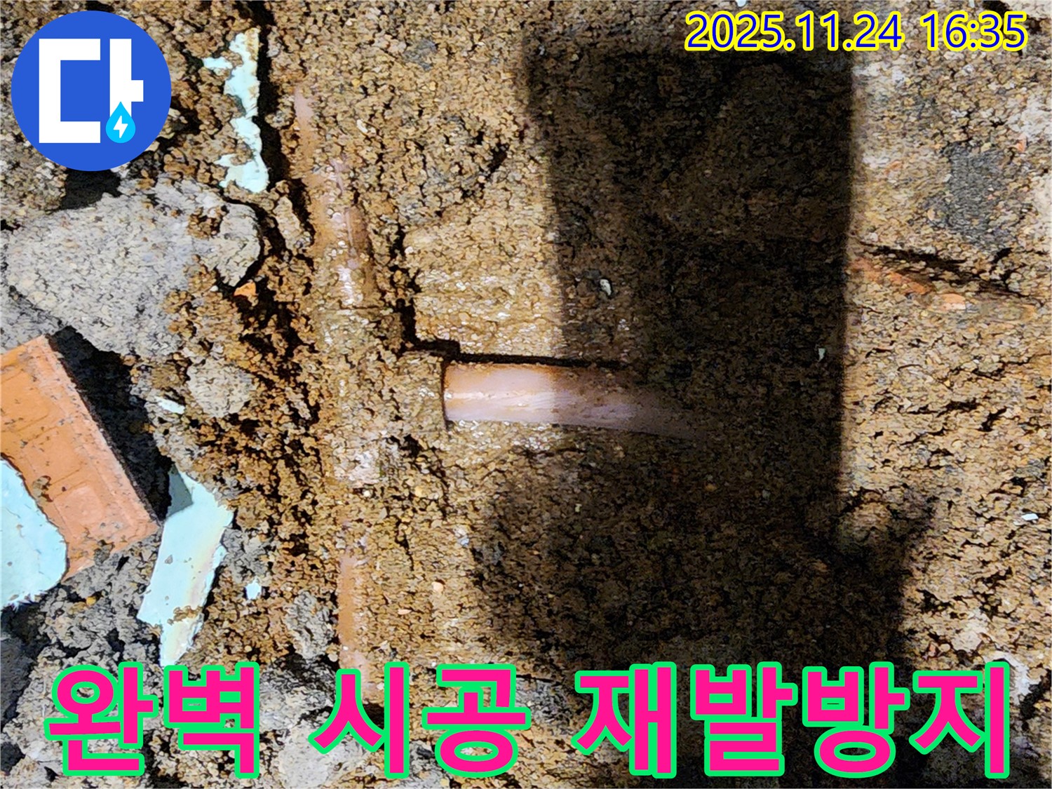 포천시 신북면 가채리 누수 현장 - 완벽한 시공으로 누수 재발 방지를 위해 최선을 다합니다.