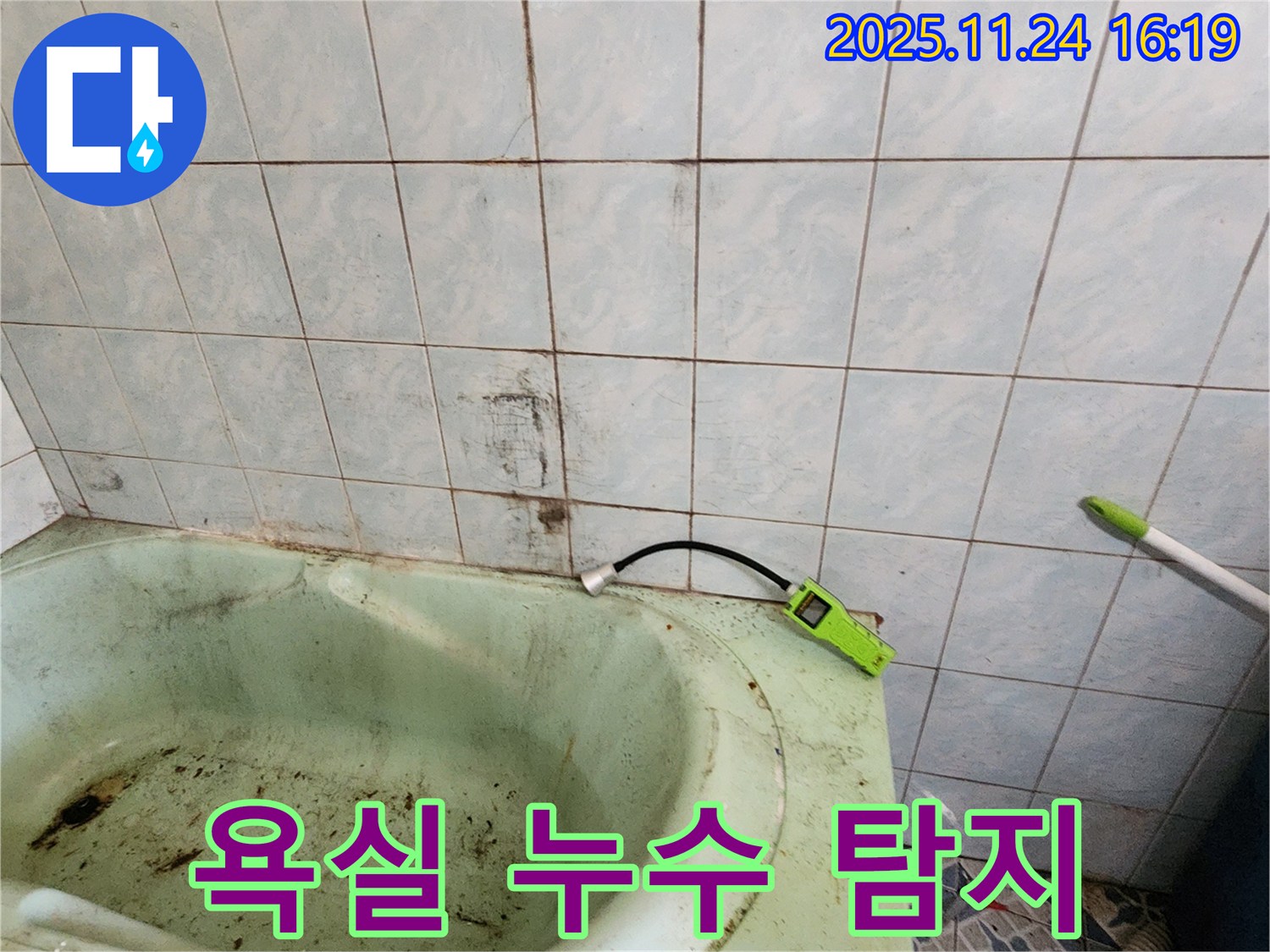 포천시 신북면 가채리 욕실에서 누수 탐지 작업을 진행 중인 모습입니다 - 전문 장비를 사용하여 누수 위치를 정확하게 파악하고 있습니다.