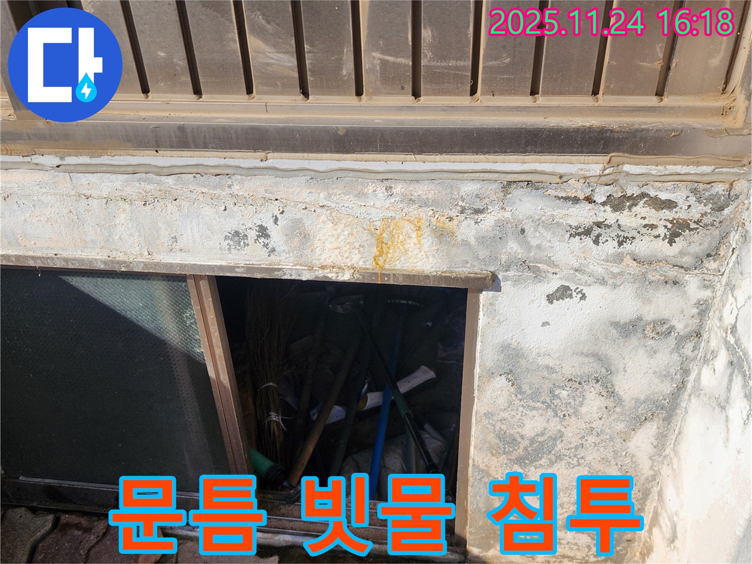 포천시 신북면 가채리 창고 누수 - 창고 문틈으로 스며드는 빗물은 누수의 시작일 수 있습니다.