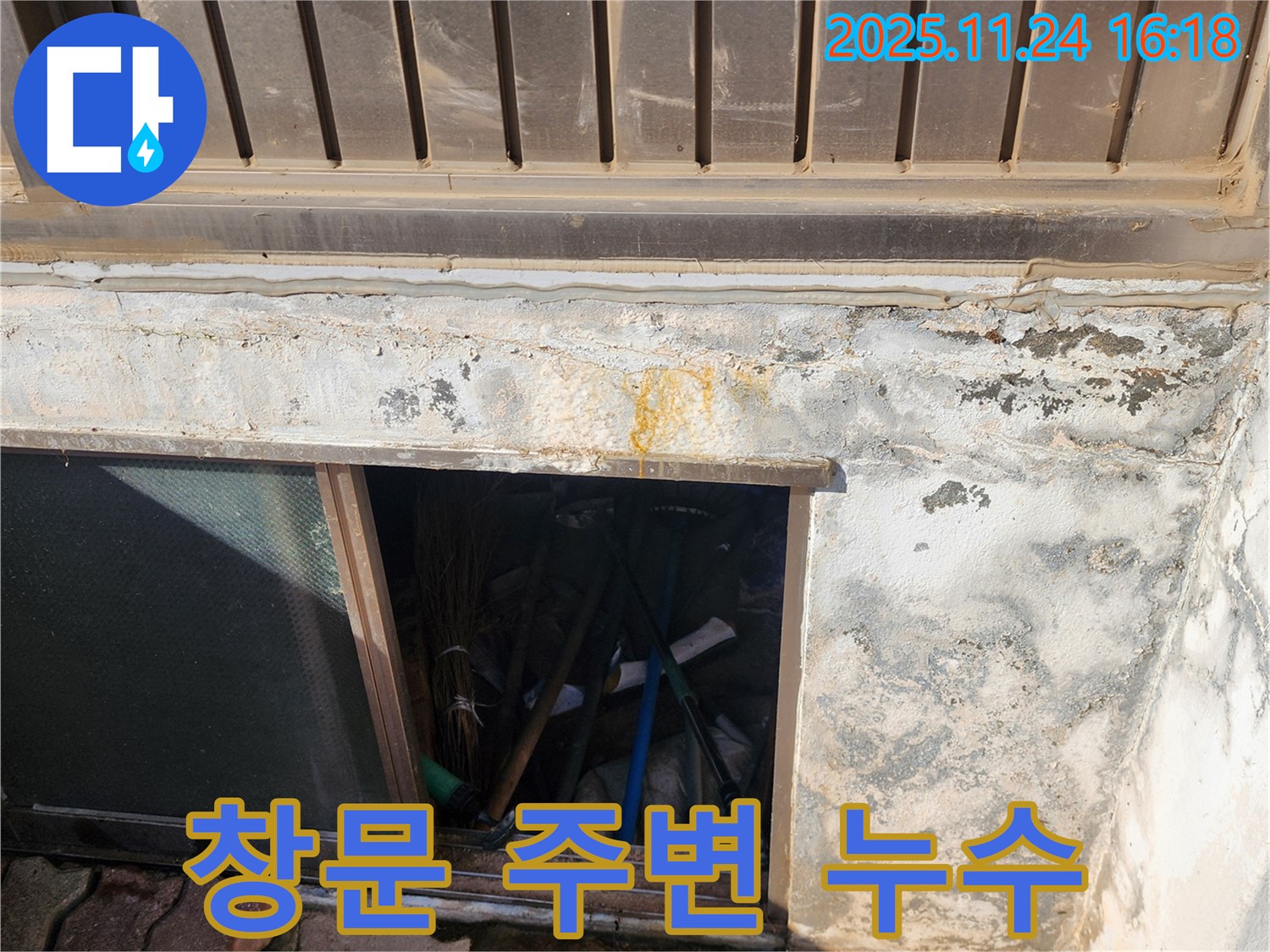 포천시 신북면 가채리 창고 누수 - 창문 주변 누수 가능성을 의심하고 점검 중