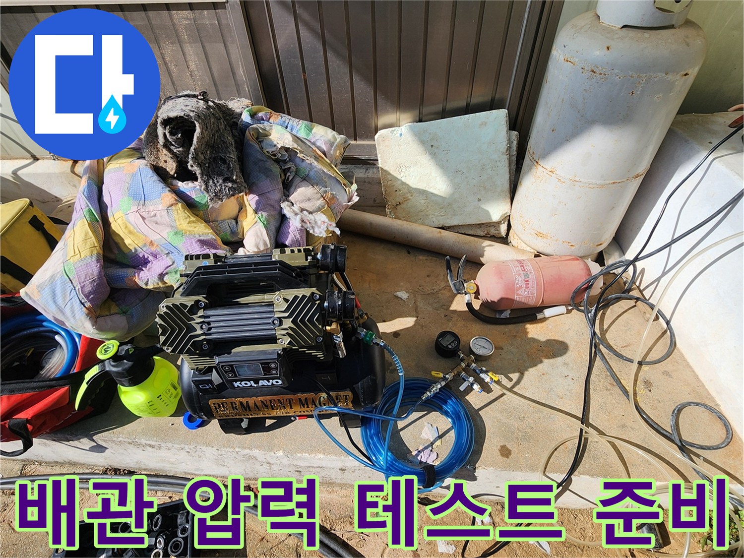 현장에 배치된 누수 탐지용 콤프레셔와 가스통 및 연결 부속품들