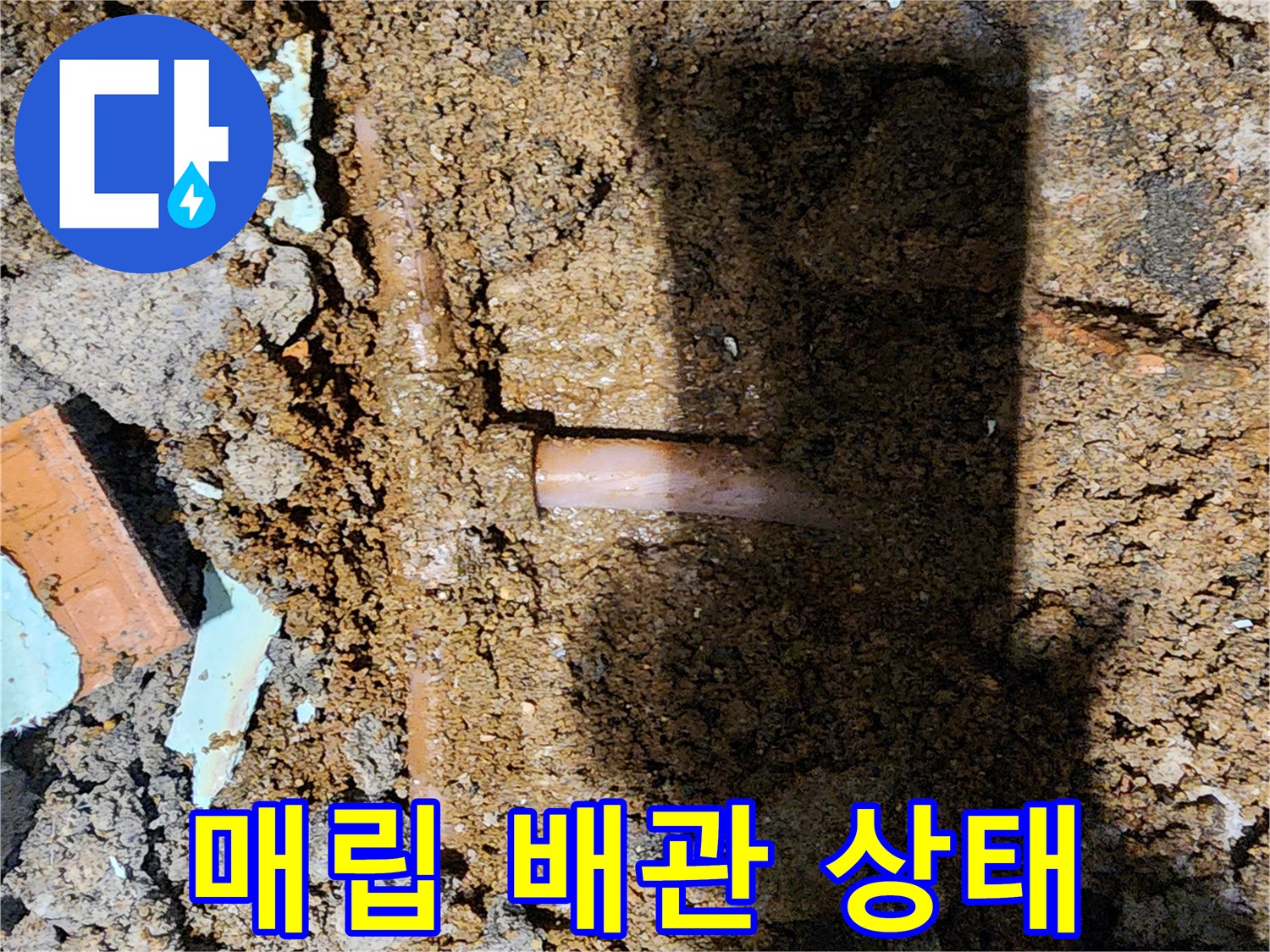 흙 속에 드러난 배관 분기점의 파손 현황