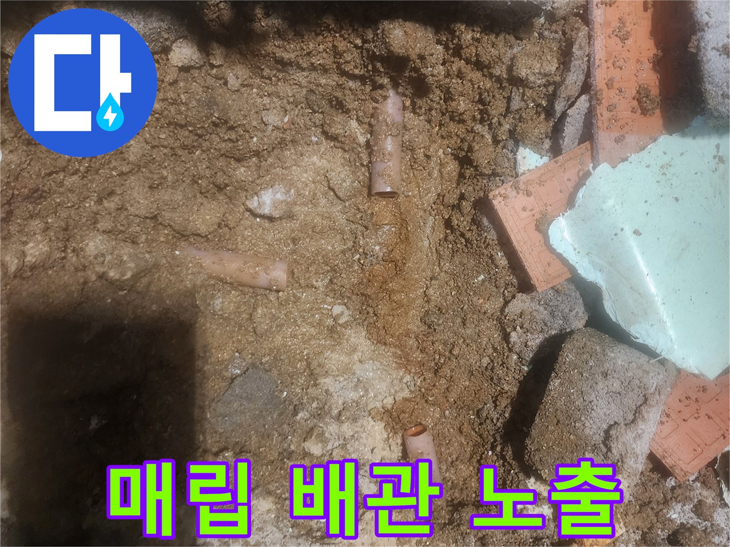흙을 제거하여-드러난-배관 연결 부위