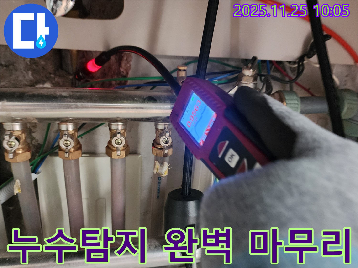 포천 기지리에서 누수탐지부터 완벽한 마무리까지 책임집니다 - 고객님의 만족을 최우선으로 생각합니다.