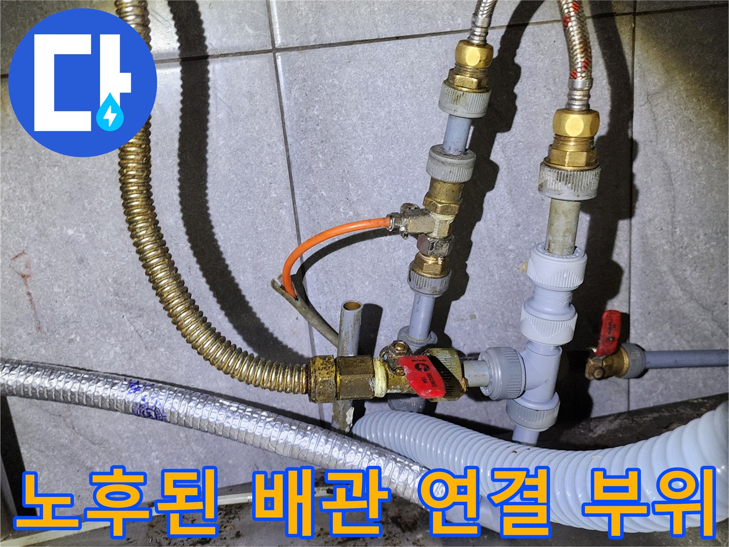 금속 호스와 플라스틱 배관이 연결된 지점 - 밸브와 부속들의 노후 상태 확인