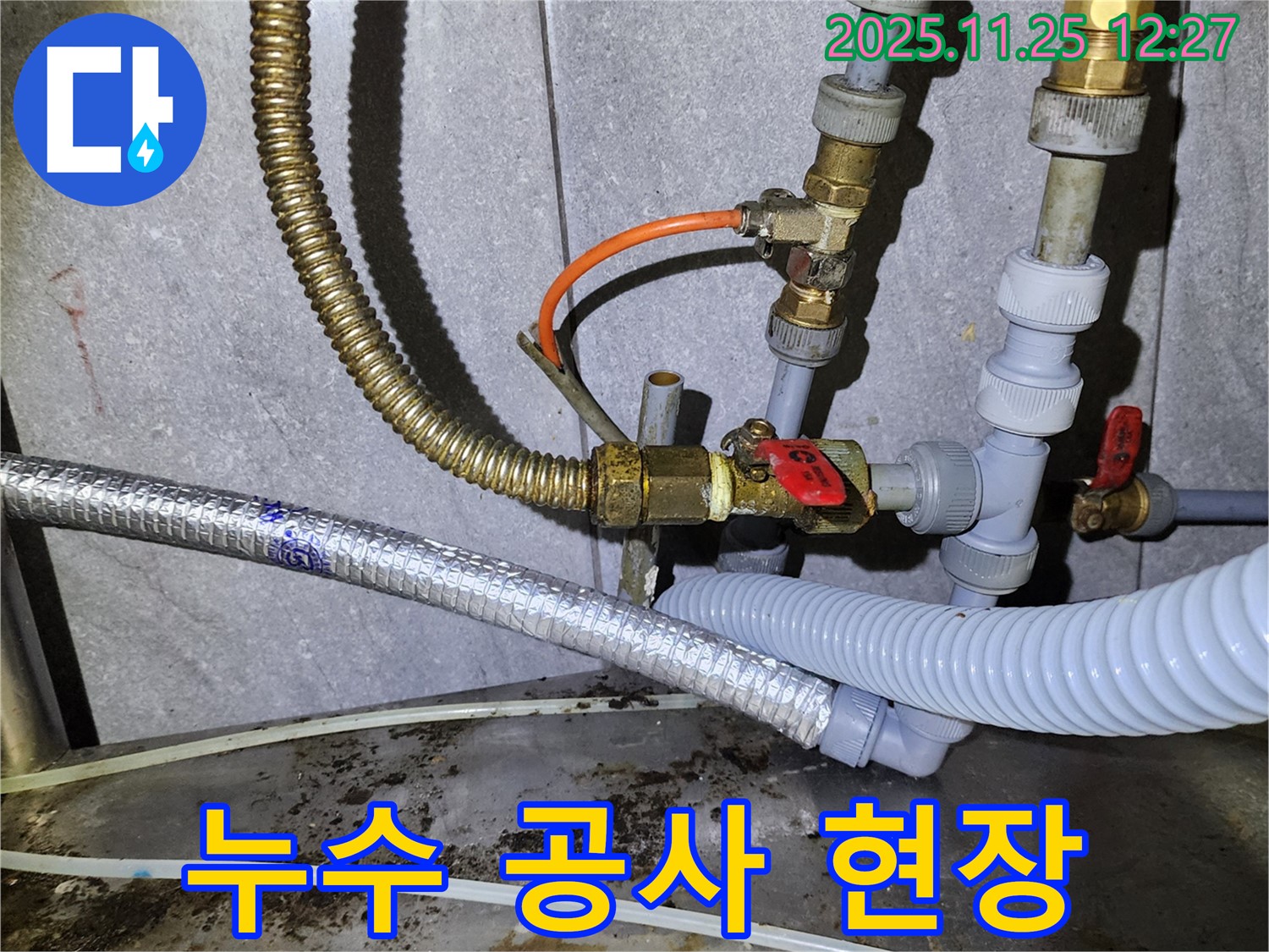 누수 공사 진행 모습 - 합리적인 가격으로 최고의 서비스를 제공합니다.