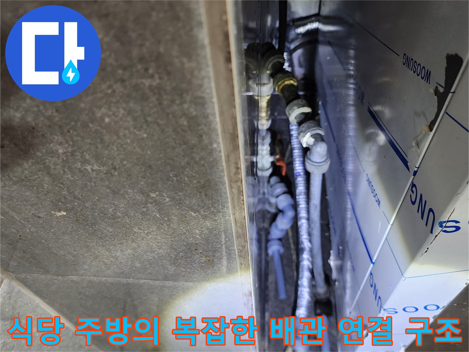 누수가 의심되는 은색 밸브와 파란색 호스 배관 연결 부위 사진