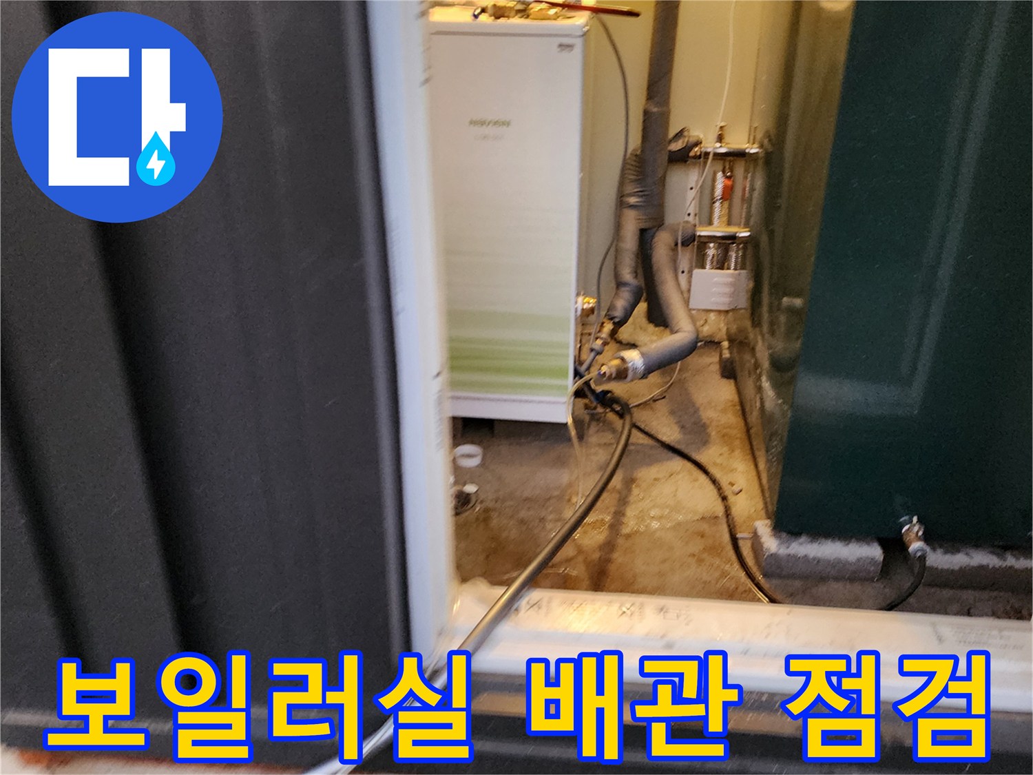 보일러실 내부의 복잡한 배관 연결 부위를 정밀하게 점검하는 모습입니다.