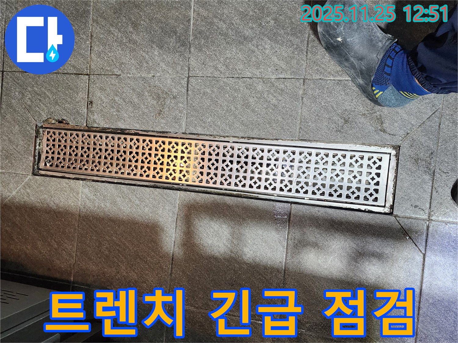 식당 트렌치 누수 긴급 점검 - 신속하게 문제 파악