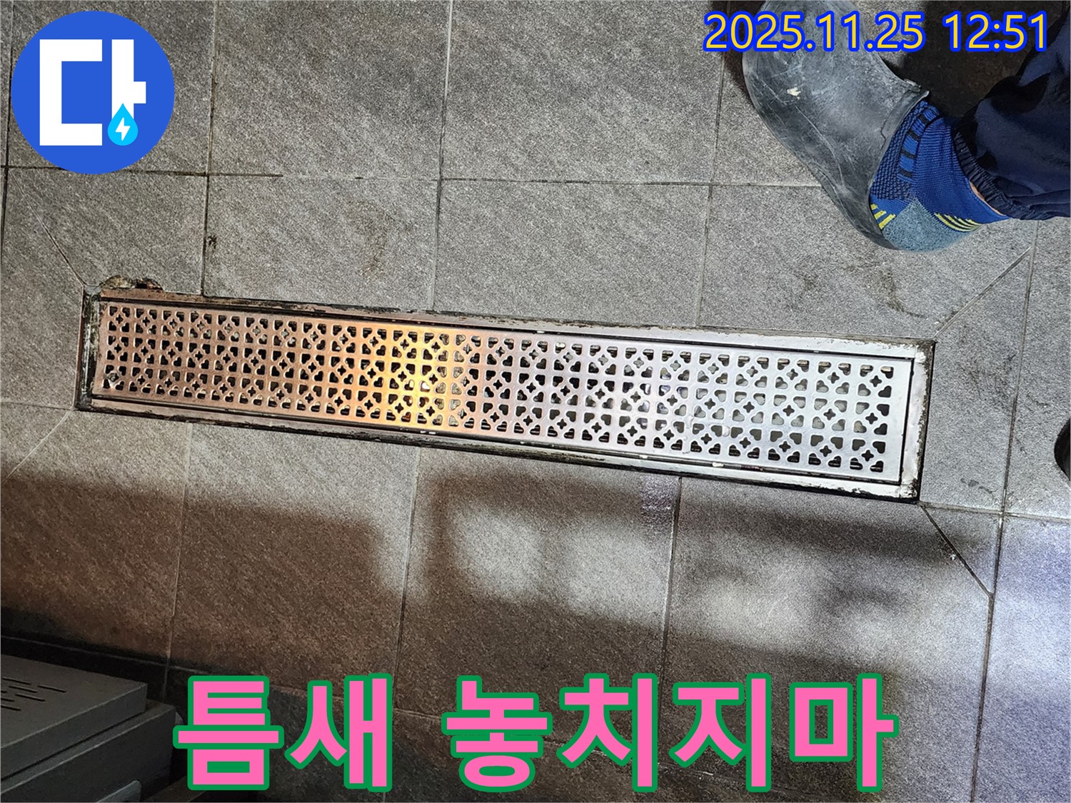 식당 트렌치 누수 - 배수구 주변 작은 틈새도 놓치지 마세요