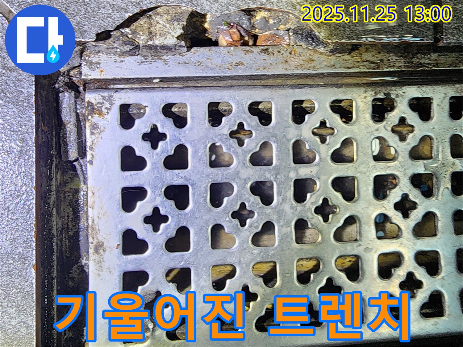 심하게 기울어진 트렌치 - 신북 누수, 건물 균열과 누수