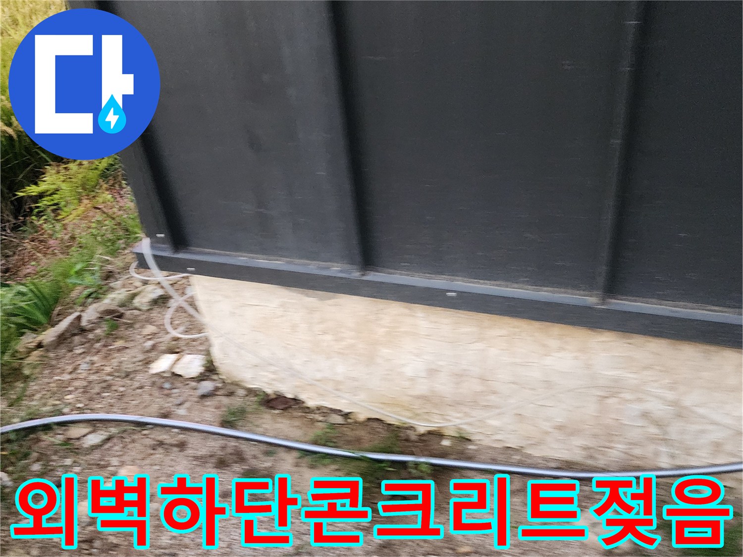 외부 판넬 구조물 하단의 젖은 콘크리트 부위