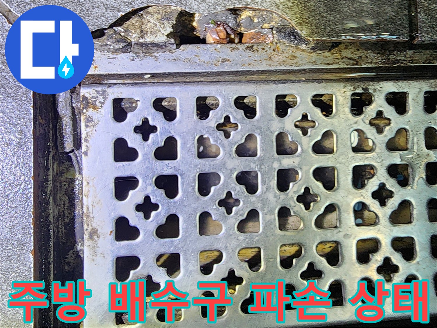 음식점 주방-배수 트렌치 주변의 콘크리tes 균열과 습기 상태
