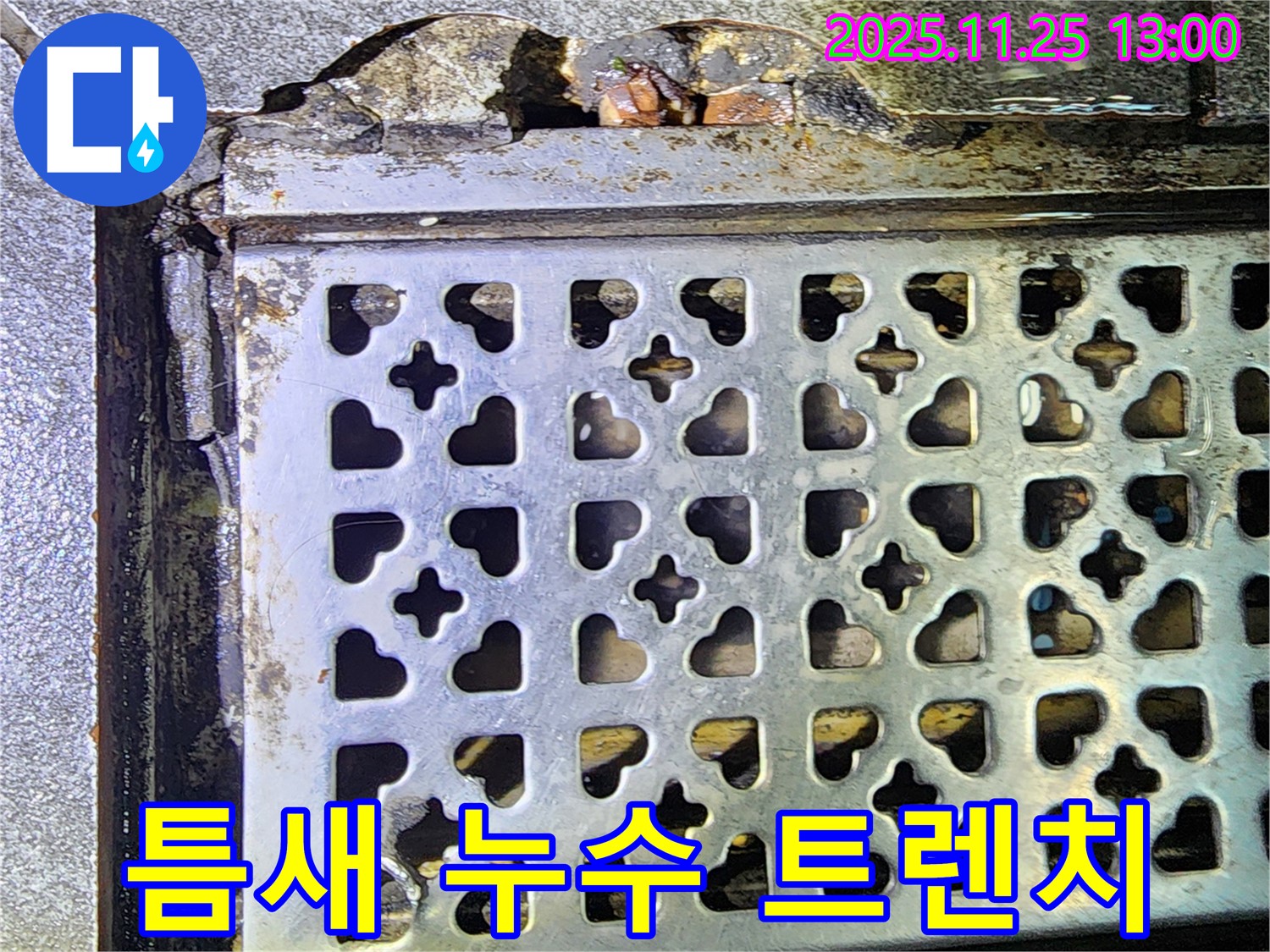 틈새 벌어진 트렌치가 미세 누수의 시작 - 포천 누수, 꼼꼼한 점검