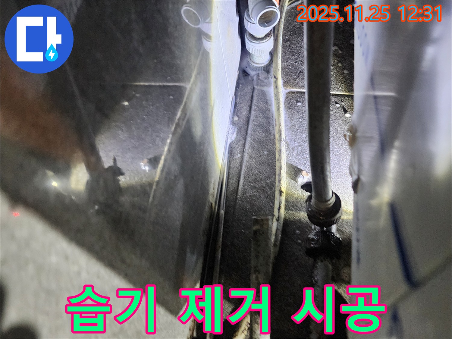 포천 누수 - 누수 부위 주변 습기 제거 시공으로 쾌적한 환경을 만들어 드립니다.