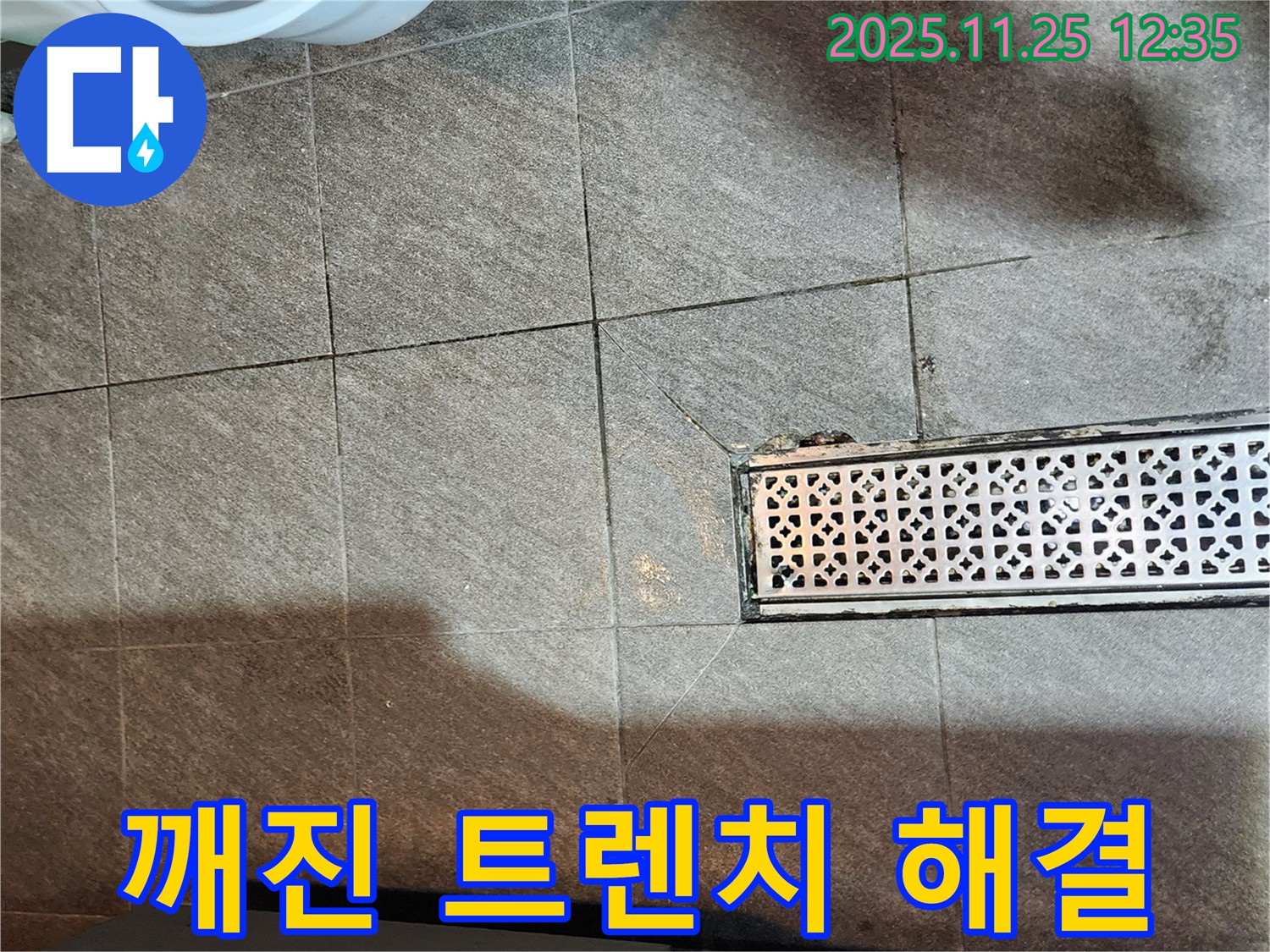 포천 신북면 누수 - 깨진 트렌치 문제, 저희가 책임지고 해결합니다!